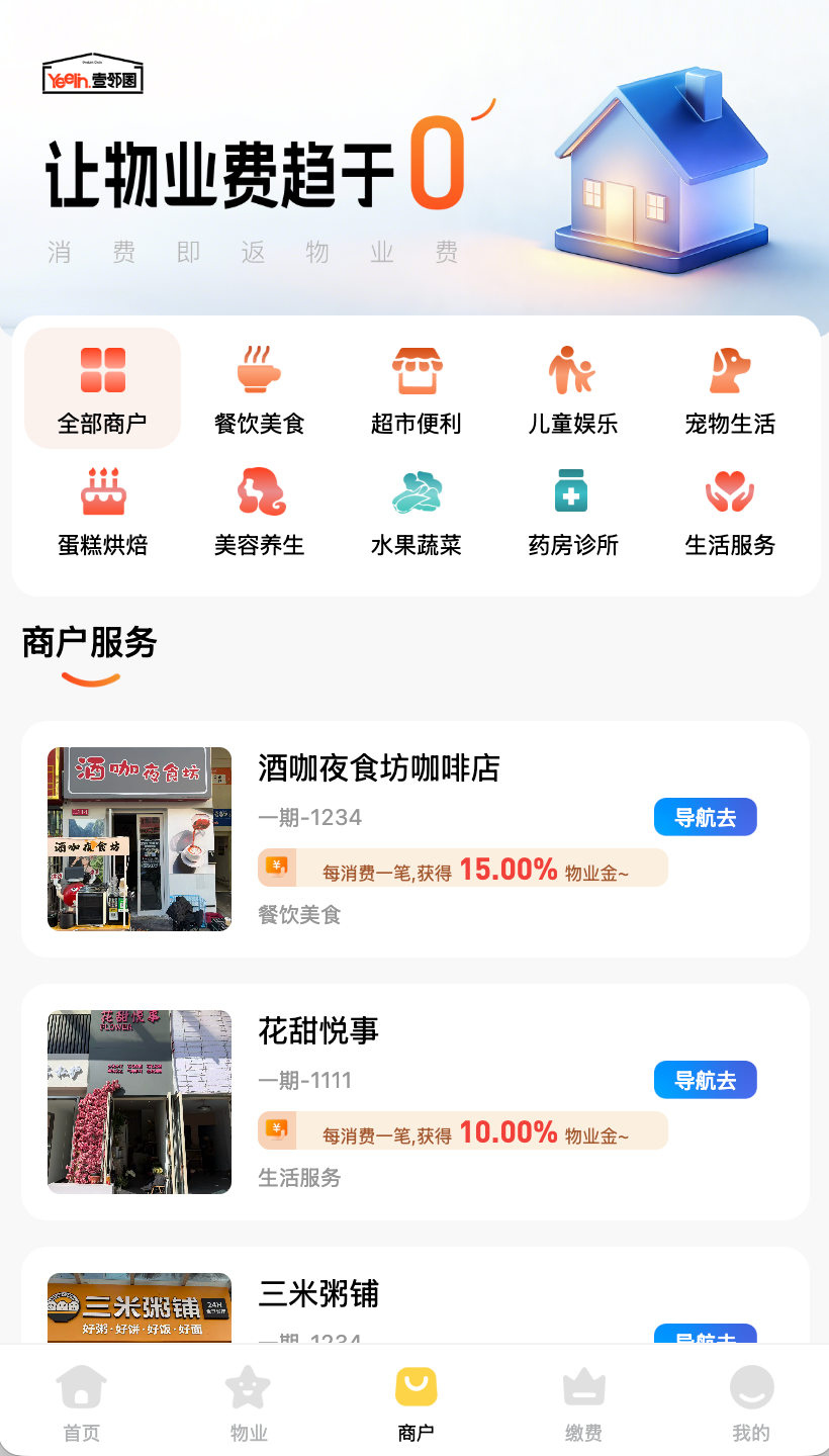 壹邻圈社区商户页面